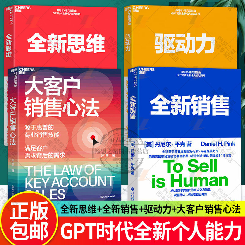驱动力+全新思维+全新销售+大客户销售心法 4册 说服他人从改变自己开始 满足客户需求背后的需求 教你创造大客户销售奇迹 湛庐