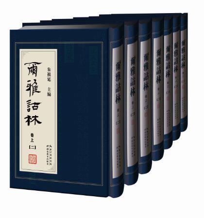 正版包邮 尔雅诂林-(全七册)  9787535196477 湖北教育出版社 朱祖延