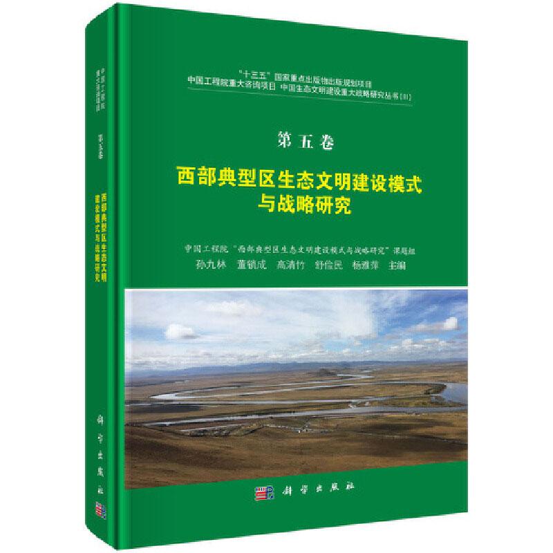 正版包邮 西部典型区生态文明建设模式与战略研究/中国生态文明建设重大战略研究丛书 孙九林 科学出版社 生态环境保护管理书籍