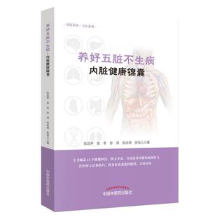 正版包邮 内脏健康锦囊/养好五脏不生病 张远声 书店医药、卫生 书籍 畅想畅销书