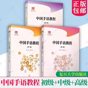 中国手语教程 初中级高级 博学特殊教育系列 复旦大学出版社 倪兰 中国手势语特殊教育 手语选修课或通识课程的学校 特殊教育学校