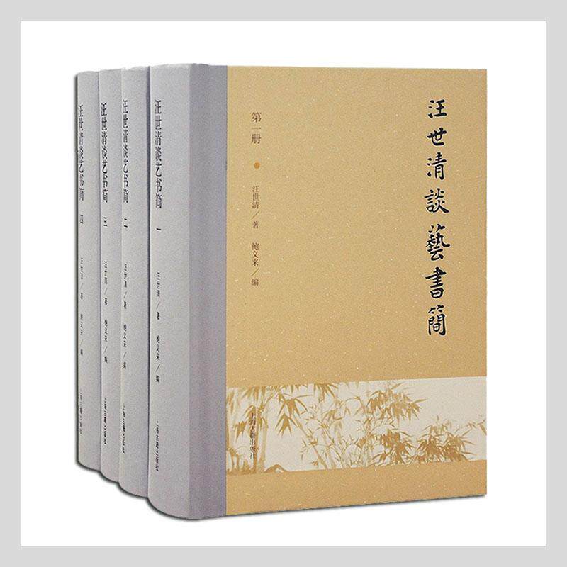 正版汪世清谈艺书简汪世清书店艺术书籍 畅想畅销书