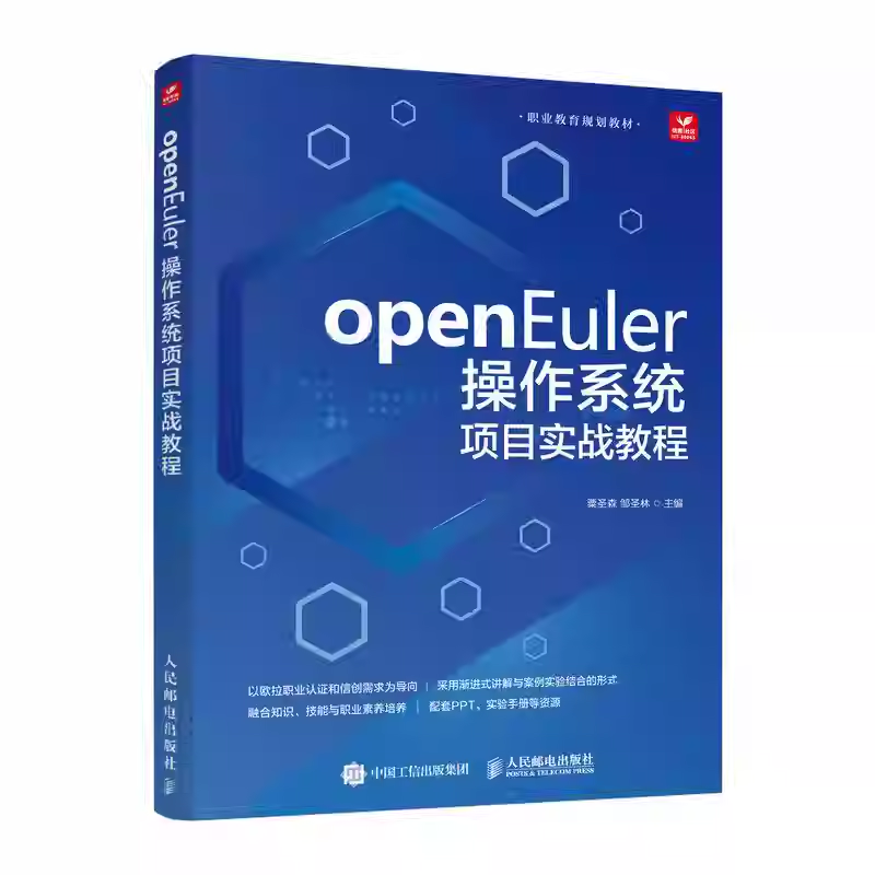 openEuler操作系统项目实战教程 粟圣森 邹圣林 职业教育教材 Linux自动化运维网站服务 服务器操作系统9787115672988