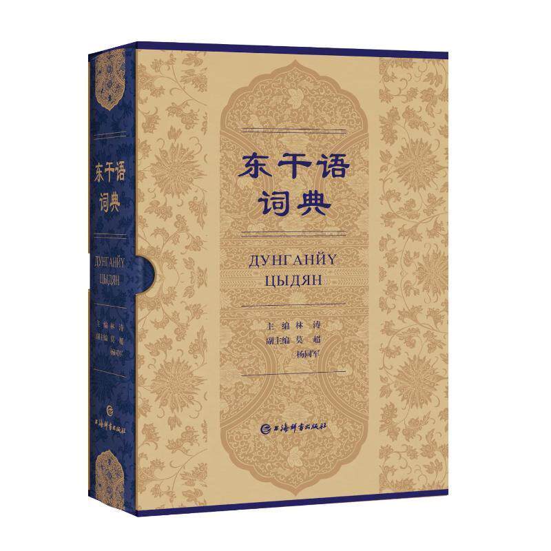 正版 东干语词典 林涛 中亚东干语词汇俗语拼写汉译研究的集大成之作 汉字转写国际音标简明释义 词典工具书籍 上海辞书出版社