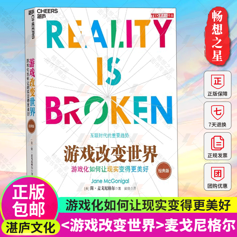 湛庐文化】游戏改变世界游戏化如何让现实变得更美好 TED新锐演讲者阐释计算机网络互联时代重要趋势逻辑思维经济理论书籍正版-封面