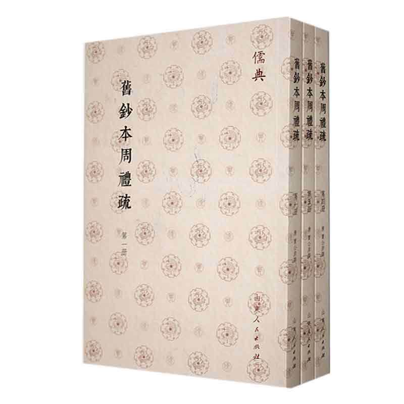 正版旧钞本周礼疏贾公彦撰书店历史书籍 畅想畅销书