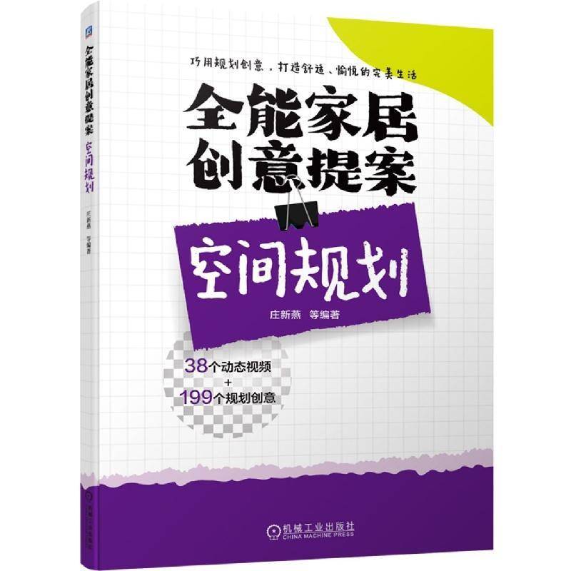 家居创意提案-空间规划庄新燕等建筑书籍