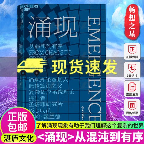 【湛庐图书】涌现 从混沌到有序 涌现理论奠基人 遗传算法大师约翰霍兰德作 复杂科学领域 人文社科科普读物书籍正版