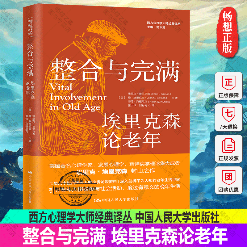 新书 整合与完满 埃里克森论老年 西方心理学大师经典译丛 美 埃里克·埃里克森等 著 生活生命周期理论中国人民大学出版社