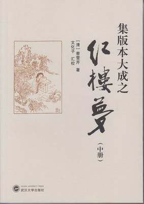 正版包邮 集版本大成之红楼梦-(中册)  曹雪芹 书店 文学 书籍 畅想畅销书