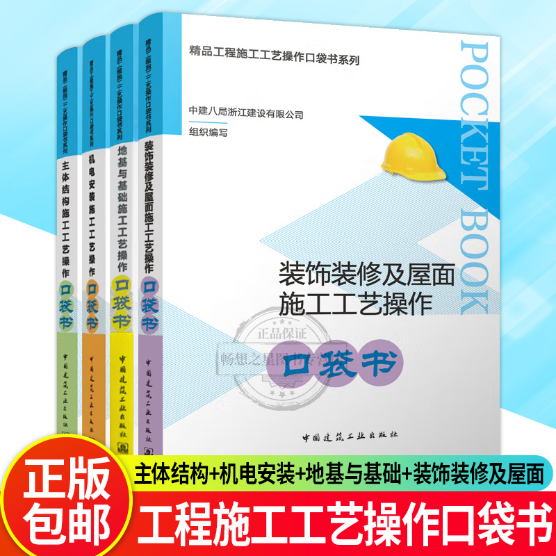 精品工程施工工艺操作口袋书系列 地基与基础施工工艺操+主体结构施工工艺操+机电安装施工工艺操作+装饰装修及屋面施工工艺技术