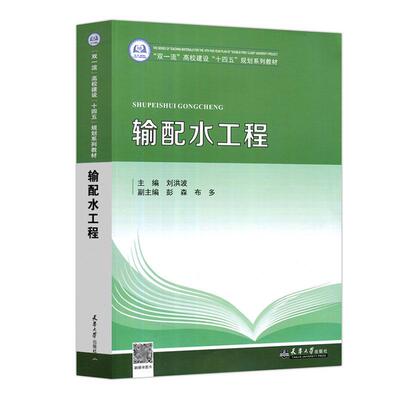 正版输配水工程刘洪波书店建筑书籍 畅想畅销书
