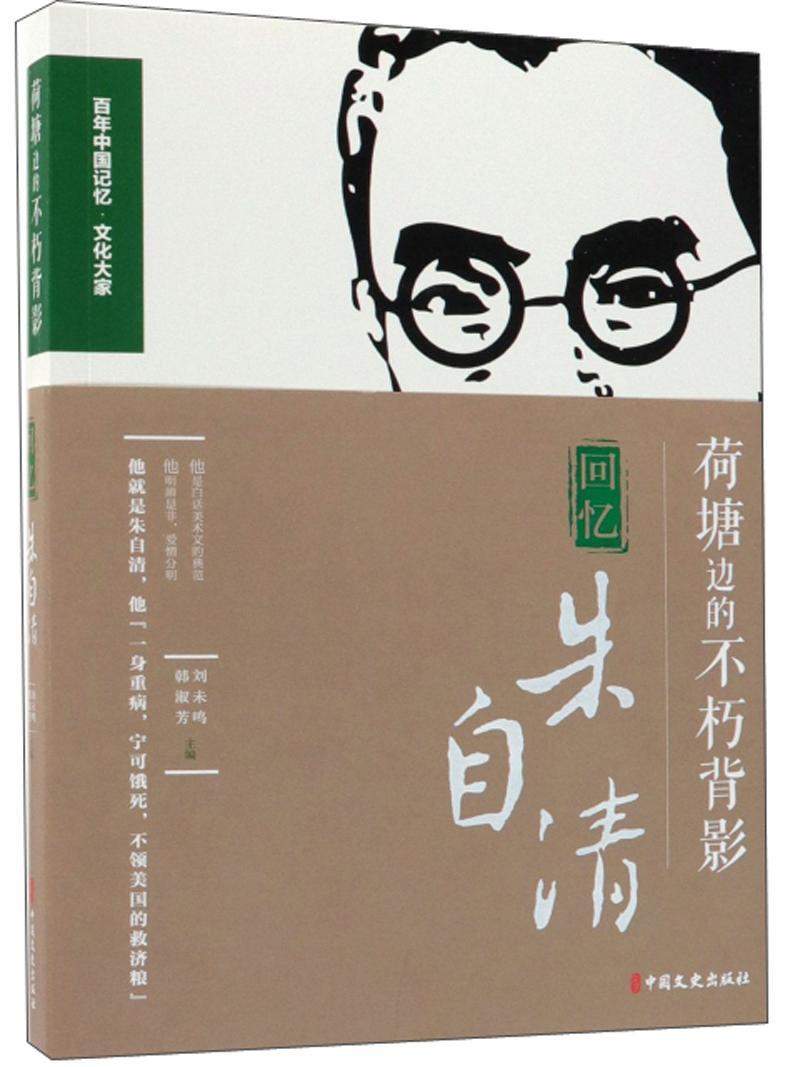 正版包邮 荷塘边的不朽背影:回忆朱自清 江苏省政协文史资料委员会 书店传记 书籍 畅想畅销书