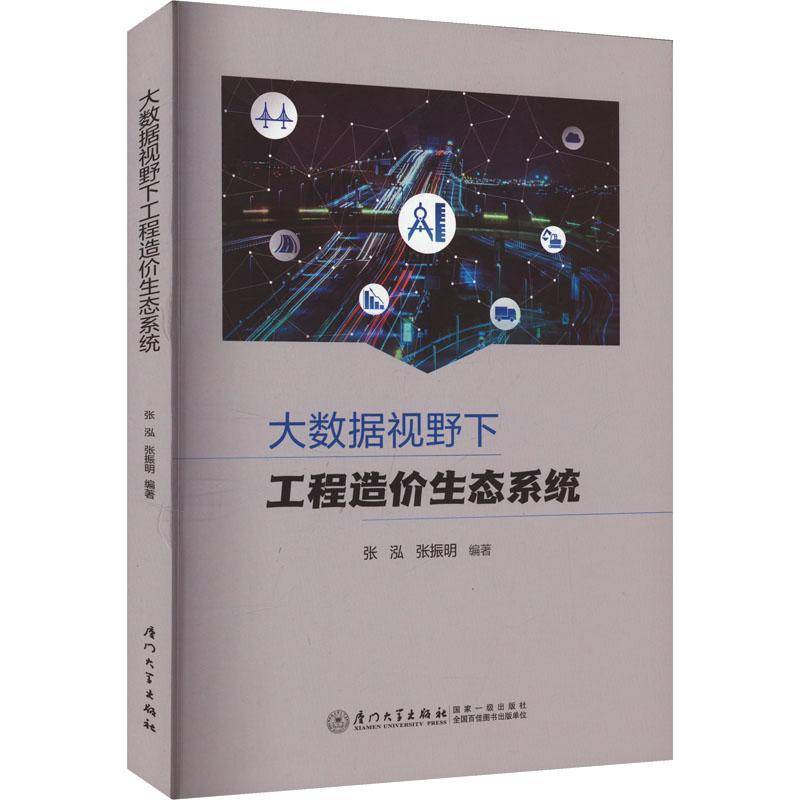 正版大数据视野下工程造价生态系统张泓书店经济书籍 畅想畅销书