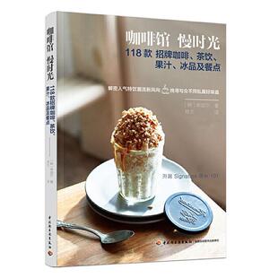 美食 畅想畅销书 招牌咖啡 冰品及餐点 申颂尔 果汁 咖啡馆慢时光：118款 茶饮 书籍 正版 书店烹饪 包邮