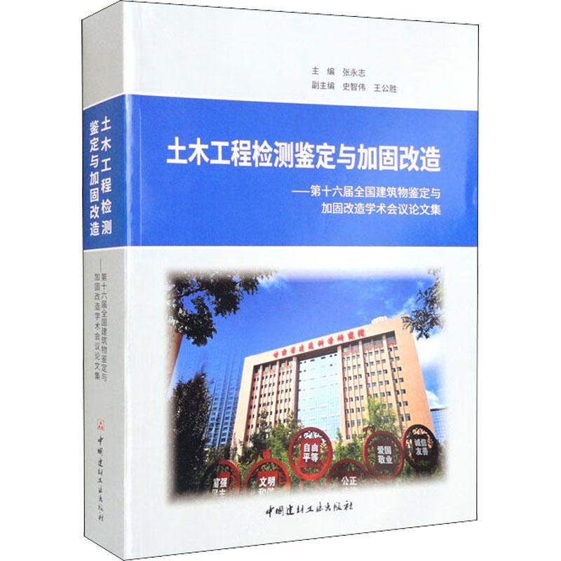正版土木工程检测鉴定与加固改造:第十六届全国建筑物鉴定与加固改造学术会议论文集张永志书店建筑书籍 畅想畅销书