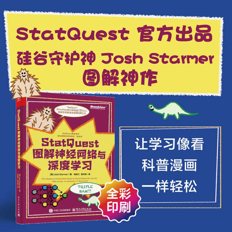 官方正版 StatQuest 图解神经网络与深度学习 全彩 钱辰江 著 把复杂算法讲得像漫画故事 适合入门和查漏补缺 电子工业出版社