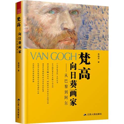 正版梵高：向日葵画家——从巴黎到阿尔森晓炅书店传记书籍 畅想畅销书
