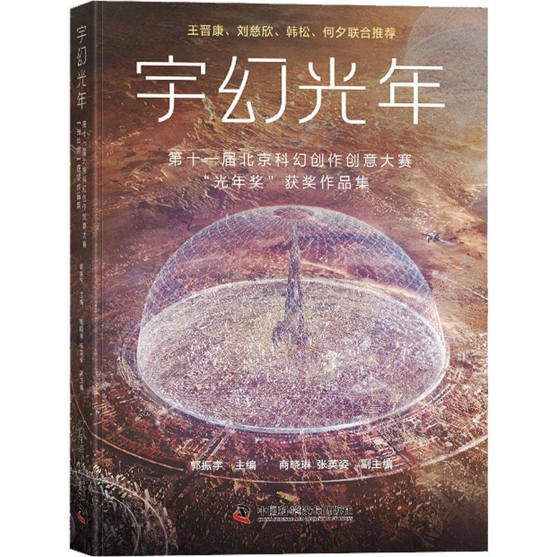 正版宇幻光年-（第十一届北京科幻创作创意大赛“光年奖”作品集）郭振宇书店小说书籍 畅想畅销书