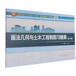 正版 画法几何与土木工程制图习题集 第3版第三版 蒲小琼 高等学校土木工程专业系列规划教材 四川大学出版社9787569074895