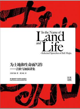 正版为土地和生命而写作:吉狄马加演讲集:selected speeches of Jidi Majia:汉英对照吉狄马加书店外语书籍 畅想畅销书
