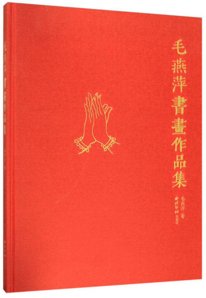 正版包邮 毛燕萍书画作品集 毛燕萍 碑帖、善本书籍 9787550828278 西泠印社出版社
