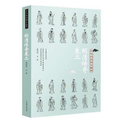 正版包邮 明清传奇(卷二)谢柏梁书店图书书籍 畅想畅销书