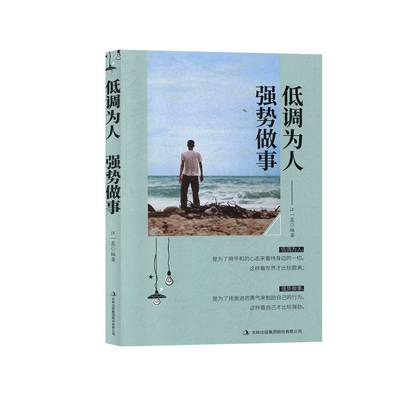 低调为人强势做事图片