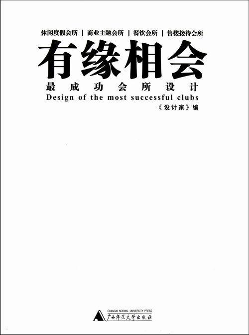 正版包邮 有缘相会所设计《设计家》书店建筑书籍 畅想畅销书