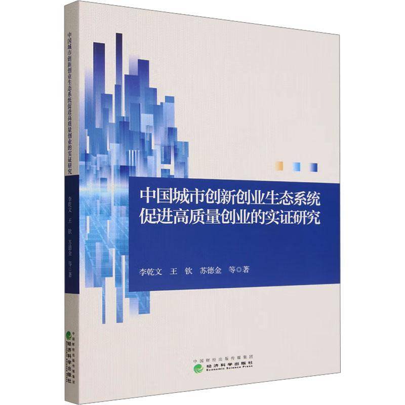 中国城市创新创业生态系统促进高质量创业的实证研究李乾文经济书籍