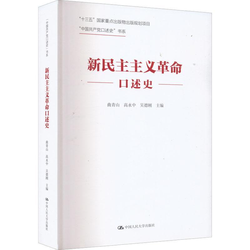 正版新民主主义口述史曲青山书店历史书籍 畅想畅销书