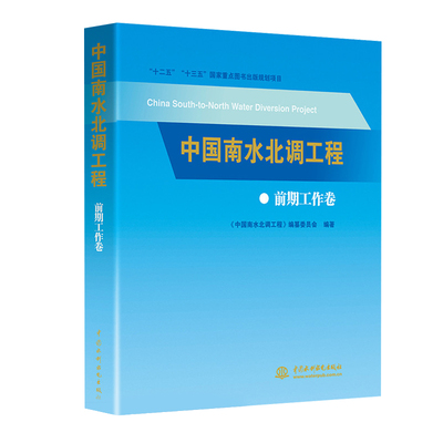 正版包邮 中国南水北调工程 前期工作卷 中国南水北调工程 编纂委员会编工程建设运行管理技术建筑人才战略中国水利水电出版社