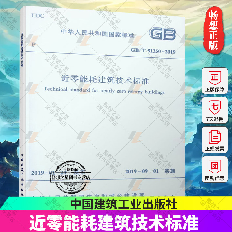 正版包邮 GB/T 51350-2019 近零能耗建筑技术标准 中华人民共和国国家标准 中国建筑工业出版社属于什么档次？