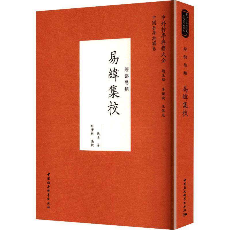 易纬集校佚名图书书籍