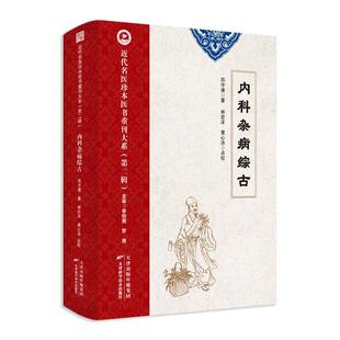 正版 内科杂病综古 近代名医珍本医书重刊大系 第二辑 9787574212350 天津科技出版社 郑守谦 中医传统理论 论证用药 基础诊断学