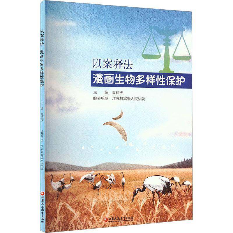 以案释法:漫画生物多样性保护夏道虎图书书籍