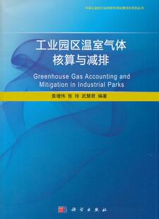 正版包邮 工业园区温室气体核算与减排 袁增伟 书店 环境污染及其防治书籍 畅想畅销书