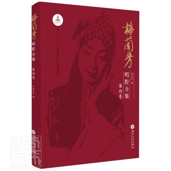 正版梅兰芳唱腔全集(第4卷)(精)张志仁书店艺术书籍 畅想畅销书