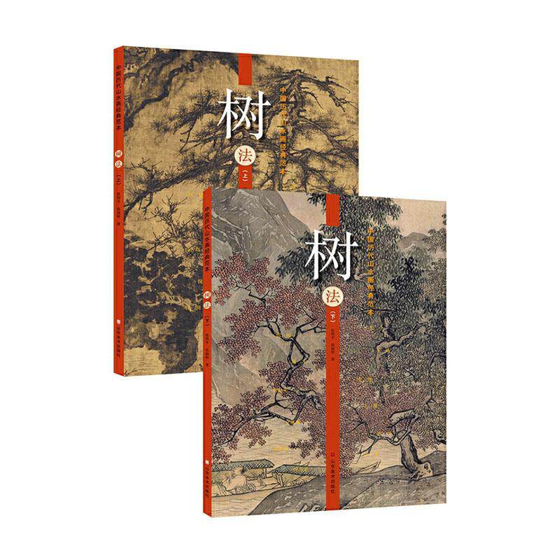 正版包邮 中国历代山水画经典范本 树法  中国画技法书籍 9787533075958 山东美术出版社 工艺美术 鉴赏收藏