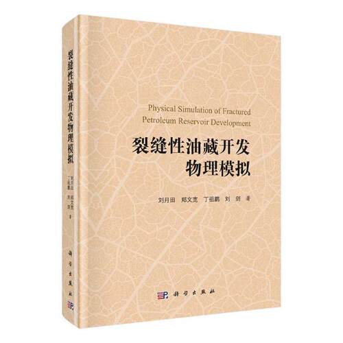 邮 裂缝性油藏开发物理模拟 刘月田等著 科学出版社 油气田开发与开采书 工业技术 石油天然气工业 图形图像多媒体978703054220
