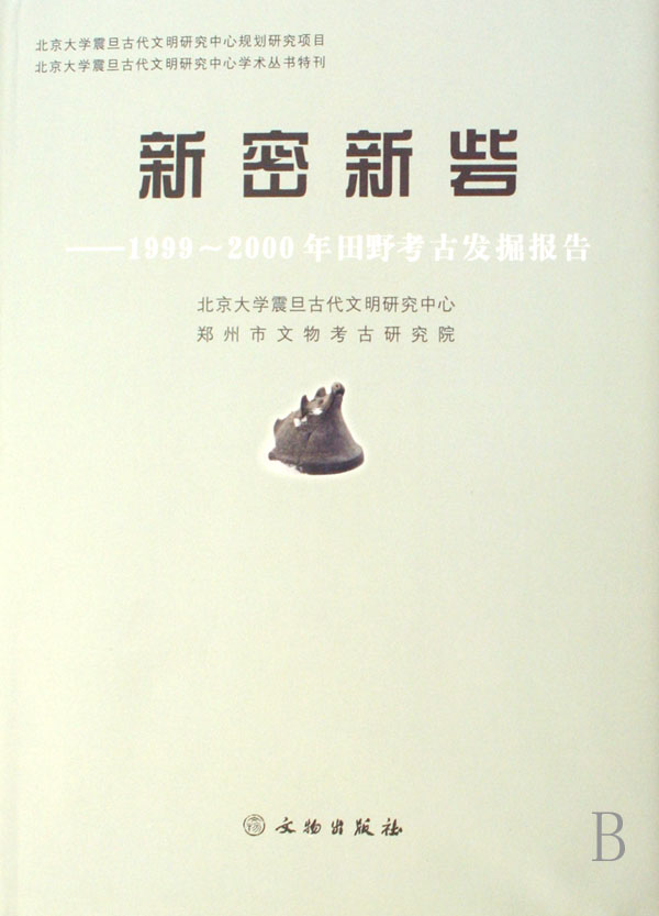 正版包邮 新密新砦:1999-2000年田野考古发掘报告(精装) 北京大学震旦古代文明研究中心 书店 考古报告书籍 畅想畅销书