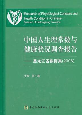 正版包邮 中国人生理常数与健康状况调查报告：黑龙江省数据集：2008 朱广瑾 书店医药、卫生 书籍 畅想畅销书