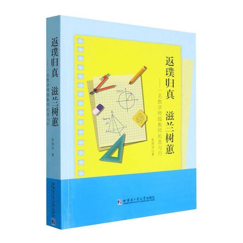 返璞归真 滋兰树蕙 一名数学特级教师的思与行 张国治 中学数学高中数学课堂教学设计参考书籍 哈尔滨工业大学出版社9787560398419