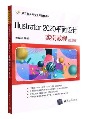 正版Illustrator 2020平面设计实例教程(微课版)黄俊萍书店计算机与网络书籍 畅想畅销书