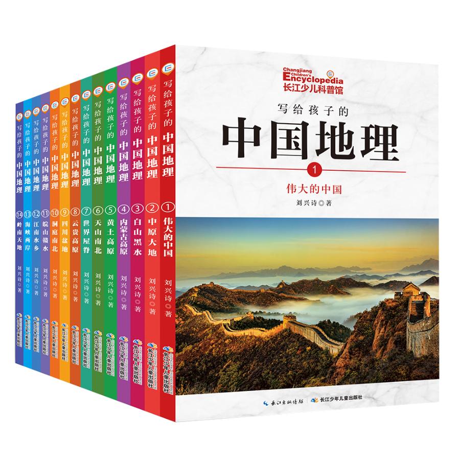 写给孩子的中国地理全14册6-12周岁儿童知识启蒙书籍讲给孩子百科全书故事陈卫平小学生刘兴诗爷爷课外书籍2019寒假阅读书目x