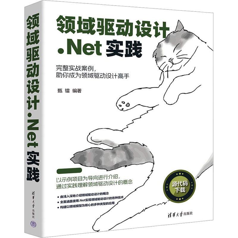正版领域驱动设计.Net实践甄镭书店计算机与网络书籍 畅想畅销书