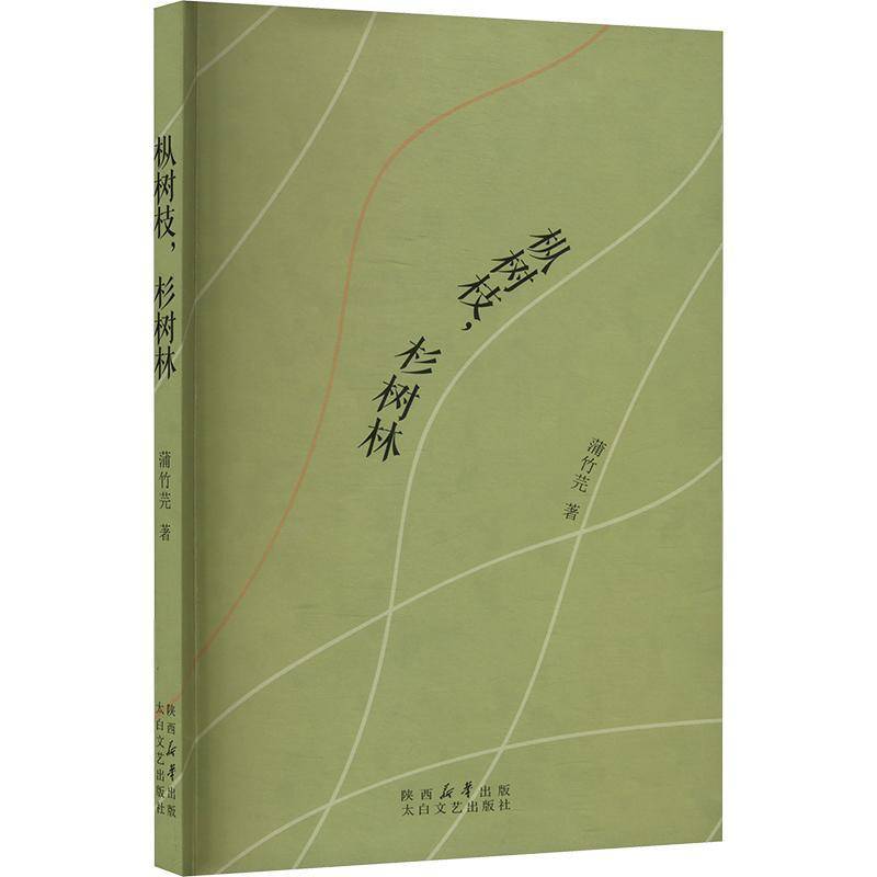 枞树枝,杉树林蒲竹芫文学书籍