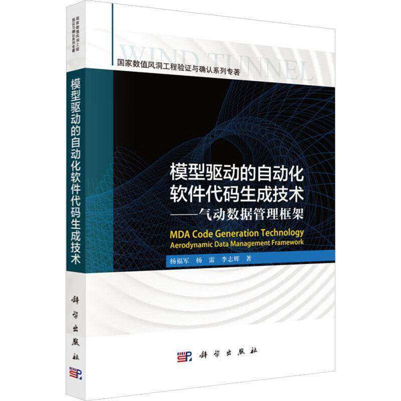 模型驱动的自动化软件代码生成技术:气动数据管理框架:aerodynamic data management framework杨福军工业技术书籍