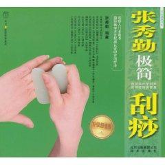 正版包邮 张秀勤极简刮痧：升级版张秀勤书店健康与养生书籍 畅想畅销书
