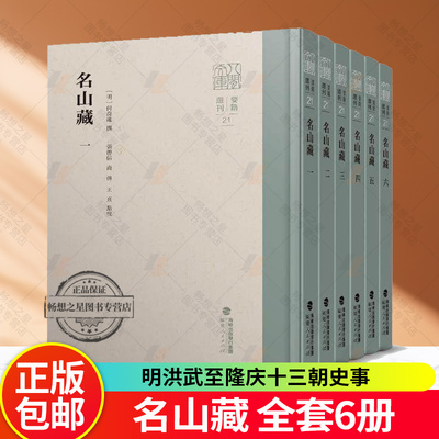 正版 名山藏全套6册 明人何乔远所撰纪传体断代史书 记述明洪武至隆庆十三朝史事 中国古代明代通史料书籍古籍 历史知识读物书籍